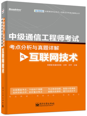 

全国通信专业技术人员职业水平考试辅导丛书·中级通信工程师考试考点分析与真题详解：互联网技术