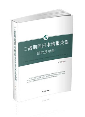 

二战期间日本情报失误研究及思考