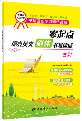 

零起点漂亮英文·斜体书写速成：进阶