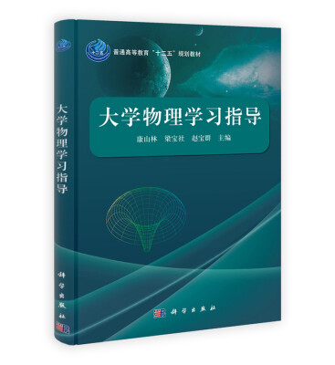 

大学物理学习指导/普通高等教育“十二五”规划教材