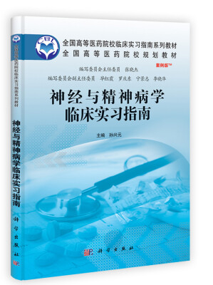 

全国高等医药院校临床实习指南系列教材·全国高等医药院校规划教材神经与精神病学临床实习指南安例版