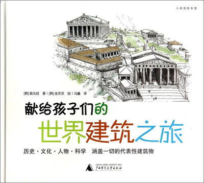 

小阅读绘本馆：献给孩子们的世界建筑之旅