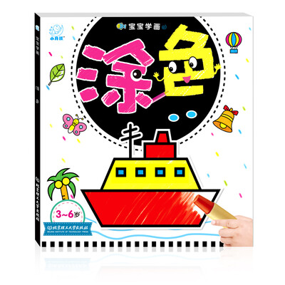 

海润阳光·宝宝学画：涂色