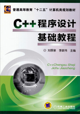 

C++程序设计基础教程/普通高等教育“十二五”计算机类规划教材