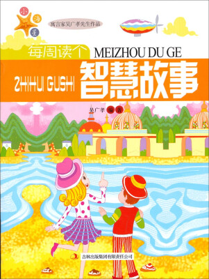 

每周读个智慧故事