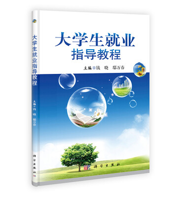 

大学生就业指导教程