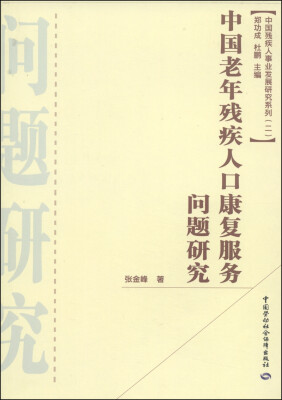 

中国残疾人事业发展研究系列（第2辑）：中国老年残疾人口康复服务问题研究