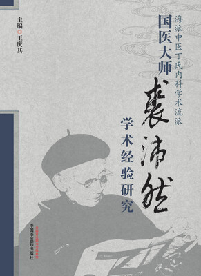 

国医大师裘沛然学术经验研究
