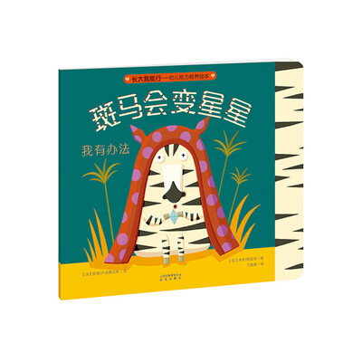 

长大我能行·幼儿能力培养绘本斑马会变星星我有办法