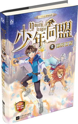

少年同盟2：海战玄鲛