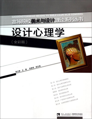 

设计心理学（全彩版）/高等院校美术与设计理论系列丛书