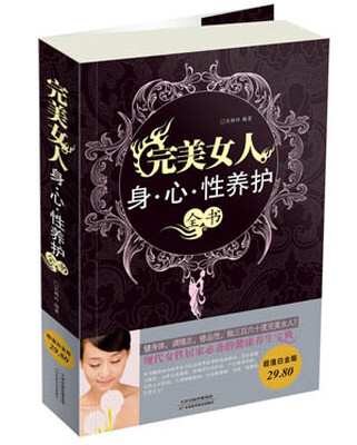 

完美女人·身心性养护全书