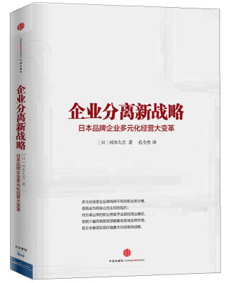 

企业分离新战略：日本品牌企业多元化经营大变革