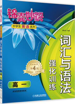 

锦囊妙解中学生英语系列词汇与语法强化训练高一 第4版