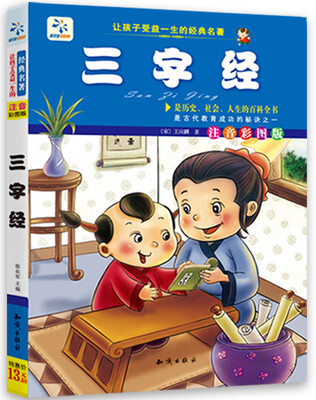 

让孩子受益一生的经典名著三字经