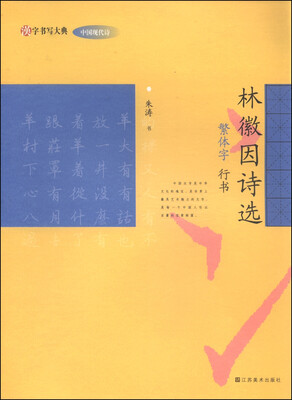 

汉字书写大典·中国现代诗：林徽因诗选（繁体字 行书）