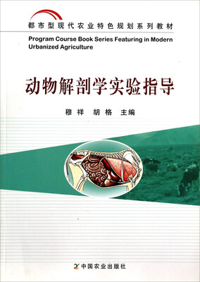 

动物解剖学实验指导/都市型现代农业特色规划系列教材