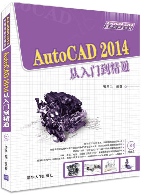 

AutoCAD 2014应用与开发系列：AutoCAD 2014从入门到精通（附光盘1张）