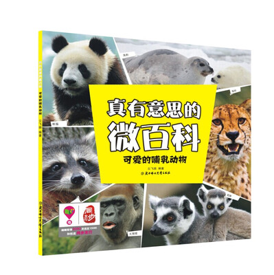 

真有意思的微百科：可爱的哺乳动物