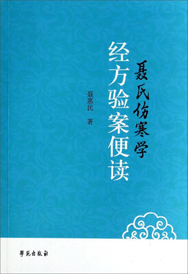 

聂氏伤寒学经方验案便读