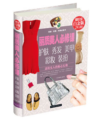 

丽质美人必修课护肤、秀发、美甲、彩妆、装扮彩图精装白金版