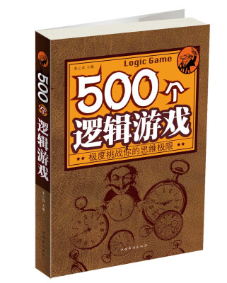 

500个逻辑游戏：极度挑战你的思维极限