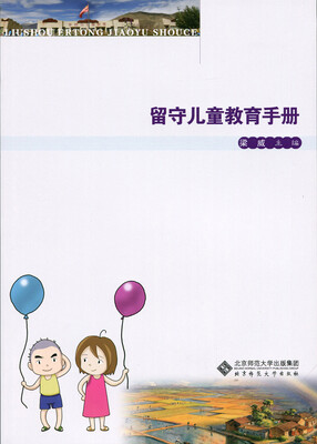 

留守儿童教育手册