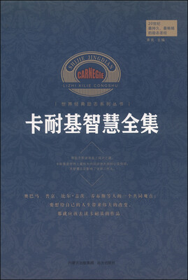 

世界经典励志系列丛书卡耐基智慧总集