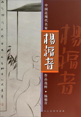 

中国近现代名家作品选粹：杨福音