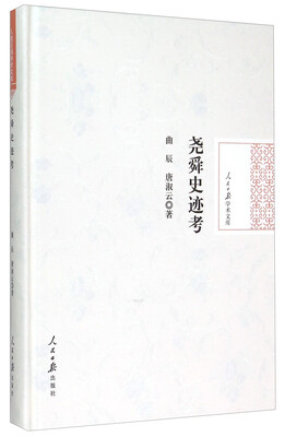 

尧舜史迹考
