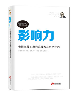 

影响力：卡耐基最实用的说服术与社交技巧