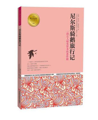 

青少年成长必读经典书系：尼尔斯骑鹅旅行记