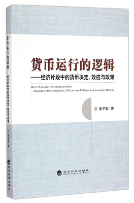 

货币运行的逻辑：经济片段中的货币决定、效应与政策