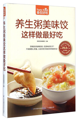 

养生粥美味饺这样做最好吃（超值版）