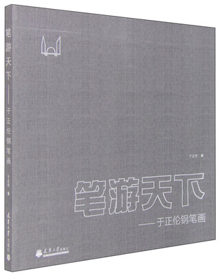 

笔游天下：于正伦钢笔画