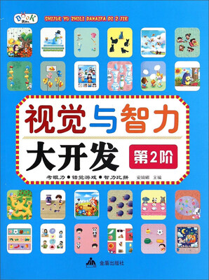 

视觉与智力大开发（第2阶）