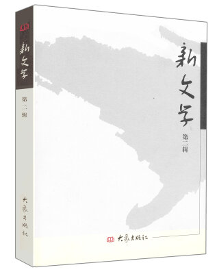 

新文学(第2辑)/系列学术辑刊