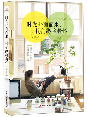 

时光扑面而来我们终将释怀