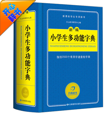 

开心辞书·蓝色经典系列：新编小学生多功能字典