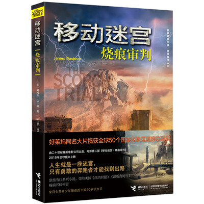 

移动迷宫：烧痕审判