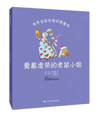 

世界名家手绘经典童话：爱慕虚荣的老鼠小姐