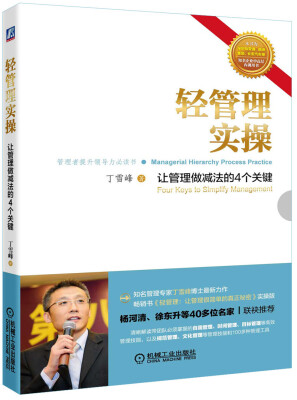 

轻管理实操：让管理做减法的4个关键