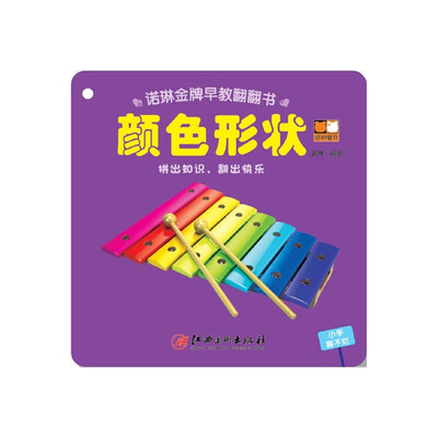 

诺林金牌早教翻翻书 颜色形状