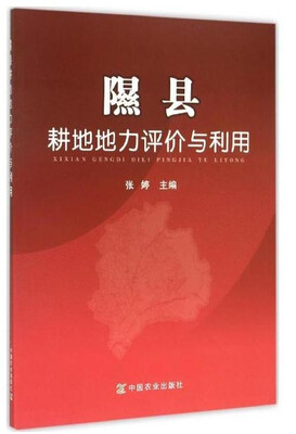 

隰县耕地地力评价与利用