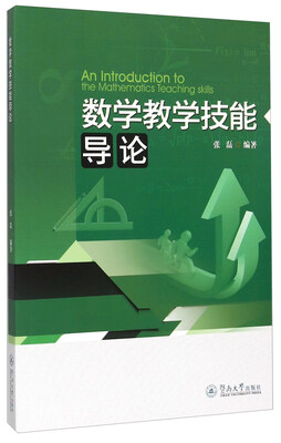 

数学教学技能导论