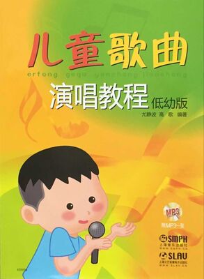 

儿童歌曲演唱教程（低幼版 附光盘）