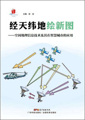 

经天纬地绘新图：空间地理信息技术及其在智慧城市的应用