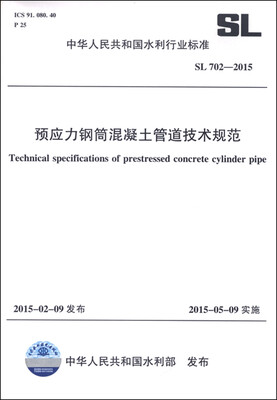 

中华人民共和国水利行业标准（SL 702-2015）：预应力钢筒混凝土管道技术规范
