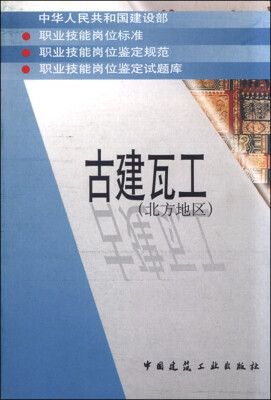 

古建瓦工（北方地区）