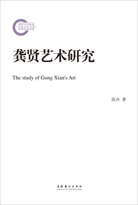 

龚贤艺术研究